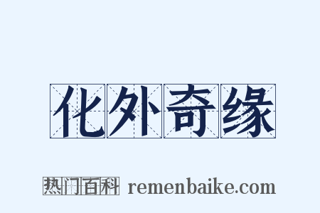 化外奇缘是什么意思的图片
